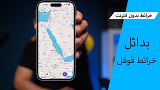 بدائل خرائط قوقل بدون انترنت للايفون والاندرويد [upl. by Territus]