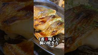 【鯛の塩焼き正解レシピ】1番簡単で1番美味しい鯛が誰にでも焼けるshortsレシピ子育て [upl. by Esinek]