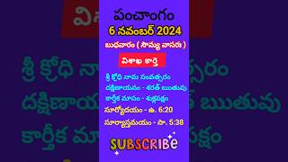 November 6 2024 panchangameroju subha samayamtoday panchangam ashwayuja masam2024today thidhi [upl. by Lipsey]