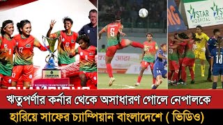 নেপালকে কাঁদিয়ে সাফ চ্যাম্পিয়ন বাংলাদেশ  Bangladesh Vs Nepal Womens Saff Final Highlights [upl. by Jaddan726]