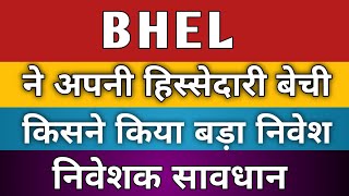 bhel share latest news bhel  bhel share bhel news today  bhel share price  bhel dividend news [upl. by Yllop960]