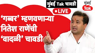 Nitesh Rane Live  मुंबई Tak चावडीवर उद्धव ठाकरेमनोज जरांगे यांच्यावर काय बोलले  Narayan Rane [upl. by Anilra]