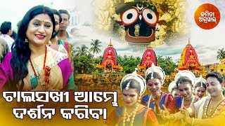 Chala Sakhi Aambhe Darshana Kariba  Odia Jagannath Bhajan  Namita Agrawal  Sidharth Music [upl. by Balsam]