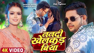 Video  ननदी खेलकड़ बिया  Ankush Raja Shilpi Raj  Nanadi Khelakad Biya  Bhojpuri Hit Song [upl. by Eusassilem]