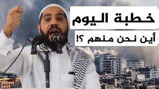 خطبة اليوم للداعية محمود الحسنات عن غزة بتاريخ 20102023 [upl. by Renrut]