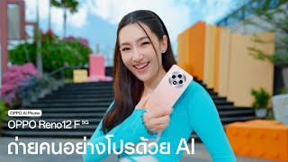 OPPO Reno12 F 5G  ถ่ายคนอย่างโปรด้วย AI [upl. by Arihsan]