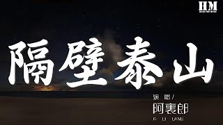 阿里郎  隔壁泰山『我是隔壁的泰山 你是美麗的珍妮』【動態歌詞Lyrics】 [upl. by Sula790]