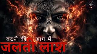 जलती लाश  A Burning Dead Body  Revenge  Suno Kahani Horror Podcast Hindi [upl. by Nirtiak]