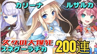 【れじぇくろ】期間限定コラボキャラ登場！200連 ルサルカ スネグーラチカ カリーナ [upl. by Strephonn995]