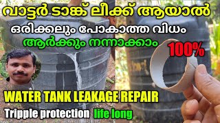 how to repair water tank leakageവാട്ടർ ടാങ്ക് പൊട്ടിയാൽ നിസ്സാരം  water tank repair malayalam [upl. by Rama500]