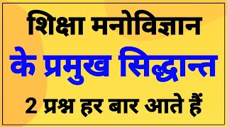 मनोविज्ञान के प्रमुख सिद्धान्त । Psychology ke siddhant । अधिगम के सिद्धांत । बुद्धि के सिद्धान्त [upl. by Nance171]