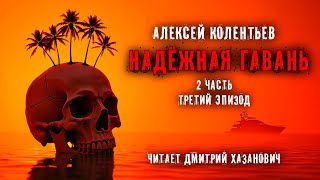 Алексей Колентьев НАДЁЖНАЯ ГАВАНЬ Часть  2 Эпизод третий Фантастика Аудиокнига [upl. by Rurik]