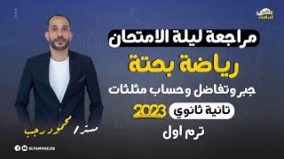 مراجعه حساب مثلثات اولي ثانوي ترم اول  مراجعه شهر نوفمبر اولى ثانوي رياضه 2025  مستر المصرى [upl. by Rianna]