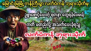 လက်ပံကန် ဘုရားသိုက် bagyisan02 myanmaraudiobook audiobooks ဘကြီးစံ [upl. by Meredi]