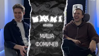 МИША ФОМИЧЕВ  про открытие OMNI STUDIO музыку и атмосферу [upl. by Parrie]