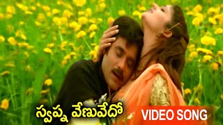 Swapnavenuvedo Video Song  Telugu Movie Super Hit Songs  Latest Movie Video Songs [upl. by Aniela]