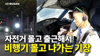 새벽에 자전거 타고 나타나는 공사 출신 베테랑 기장의 하루 [upl. by Legir]