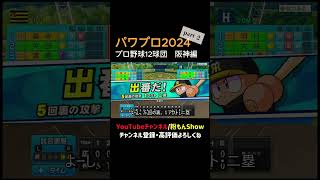 プロ野球12球団 阪神編 part2ゲーム実況 ゲーム 粉もん パワプロ 甲子園 プロ野球 試合 日本シリーズ 阪神タイガース ＃毎日配信パワーバッター [upl. by Belen]