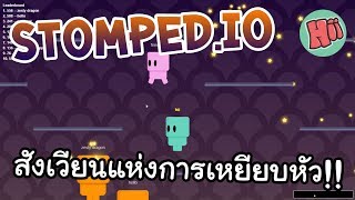 เปิดสังเวียนการเหยียบหัว เพื่อขึ้นสู่จุดสูงสุด  STOMPEDIO IO GAME [upl. by Dadivitan]