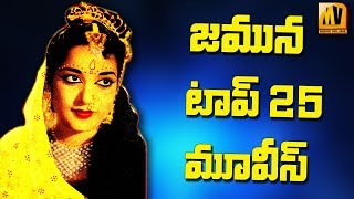 Telugu Actress JAMUNA Top 25 Movies II తెలుగు న‌టి జ‌మున టాప్ 25 మూవీస్ II [upl. by Relluf]