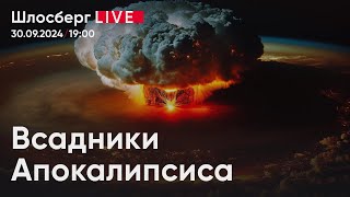 Всадники Апокалипсиса Российская политика в области ядерного сдерживания обновилась  Шлосберг live [upl. by Huldah]