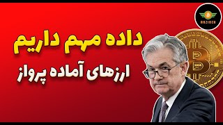 تحلیل بیتکوین داده ی مهم داریم ارزهای آماده پرواز [upl. by Callie]