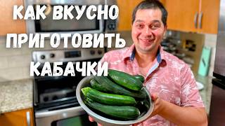 Шикарный и Вкусный Рецепт из Кабачков от которого будете в восторге Самое Вкусное Блюдо из Кабачков [upl. by Notanhoj506]