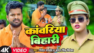 Video  कांवरिया बिहारी  Ritesh Pandey Antra Singh Priyanka  Bhojpuri Bol Bam Song [upl. by Akinak77]