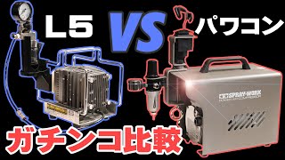 タミヤ スプレーワーク パワーコンプレッサー 開封レビュー L5との比較も [upl. by Gebler33]