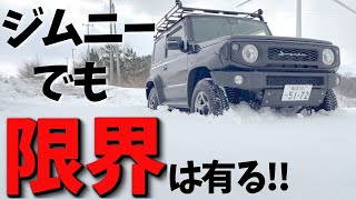 【雪道スノーアタック】 ジムニーシエラが 限界を感じた瞬間 【JB64JB74】 [upl. by Eelsnia]