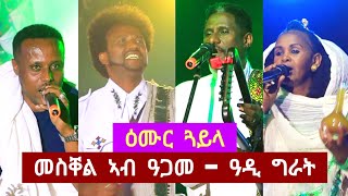 ደስ ዝብል ድባብ ብዓል መስቐል  tigrigna music [upl. by Intruok]