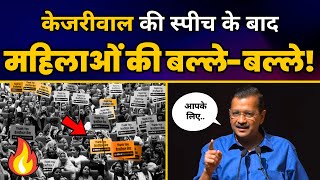 CM Arvind Kejriwal की महिलाओं के Townhall Program में इस Fiery Speech में मचाया तहलका 🔥 [upl. by Mada]