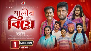 Salir Biye সালীর বিয়ে  Bangla Natok  Saddam mal  Rezaul Karim  New Bangla Natok 2023 [upl. by Idoux]