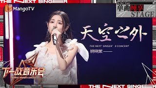 【下一战歌手·音乐会纯享】姚晓棠 温柔演绎《天空之外》好有画面感 为我们编织了一个如梦似幻的世界  The Next Singers Concert EP05  MangoTV Music [upl. by Akcimehs11]