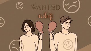 WANTED  လမ်းခွဲ [upl. by Stanfill]