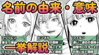 【葬送のフリーレン 考察】全主要キャラの意外過ぎる「名前の由来・意味」を一挙解説！作品への理解度がさらに深まること間違いなし！【フリーレンまとめ】 [upl. by Ardath]