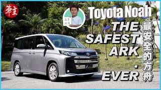 最安全的方舟～Toyota Noah  森美試車  《車主》雜誌 Automobile Magazine HK [upl. by Enyrehtak]