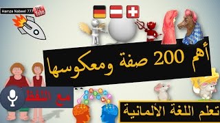 أهم 200 صفة ومعكوسها مع الجمل  تعلم اللغة الألمانية [upl. by Dorn985]