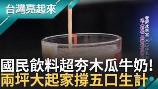 老牌冰果室超夯木瓜牛奶 迷人粉橘 最接地氣國民飲料 超足台灣味 比珍奶早誕生 一紅半世紀｜白心儀主持｜【台灣亮起來】20240923｜三立新聞台 [upl. by Fabe]