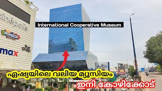 ലോക്കത്തിലെ നമ്പർ 2 ഇനി കോഴിക്കോട്ട്  International Cooperative Museum [upl. by Alison]