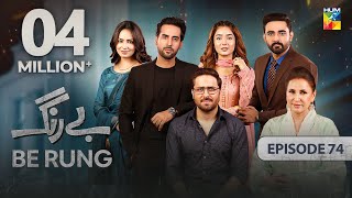 Be Rung  Episode 74  1st October 2024   Sukaina Khan amp Agha Talal   HUM TV [upl. by Bohrer]