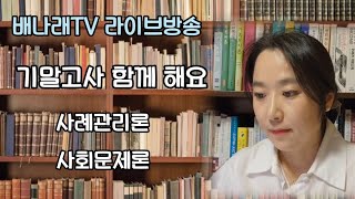 배나래 TV 라이브 방송사례관리론 사회문제론 13시15시 [upl. by Ainirtac]