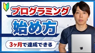 【初心者向け】プログラミング学習の始め方【３ヶ月で達成できる】 [upl. by Jacqueline]