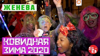 КАК ЖИЛА ЖЕНЕВА ДО И ВО ВРЕМЯ ПАНДЕМИИ COVID19  КОВИДНАЯ ЗИМА 2020  SWISS АФИША TV [upl. by Etnod]