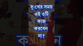 দুখের সময় এই ৩টি কাজ করবেন না  Heart Touching Motivational Quotes In Bangla  Shayari shorts [upl. by Hobbs]