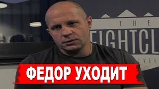 Фёдор Емельяненко завершил КАРЬЕРУ [upl. by Eedrahc420]