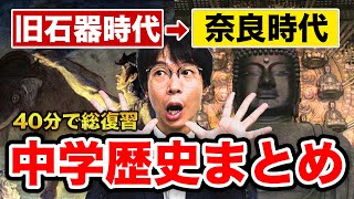 【社会定期テスト対策】40分で歴史まとめて全解説してみた（旧石器時代～奈良時代）中学社会 [upl. by Aynotal]