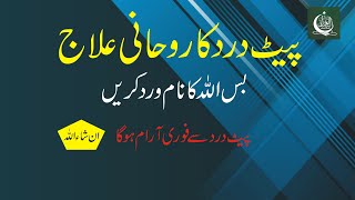 pait dard ka wazifa پیٹ درد کا وظیفہ sufi imtiaz [upl. by Eilyr647]