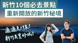 【新竹景點】新竹10個必去景點，通通免門票！新竹美食新竹旅遊新竹旅行新竹一日遊新竹兩天一夜新竹輕旅行新竹秘境新竹約會新竹必去景點新竹景點推薦新竹景點懶人包｜2A夫妻｜ [upl. by Leasa656]