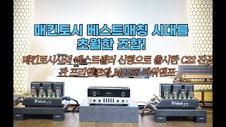 NEW McIntosh C22 PRE  MC275 POWER매킨토시 베스트매칭 시대를 초월한 조합 [upl. by Nyrret]